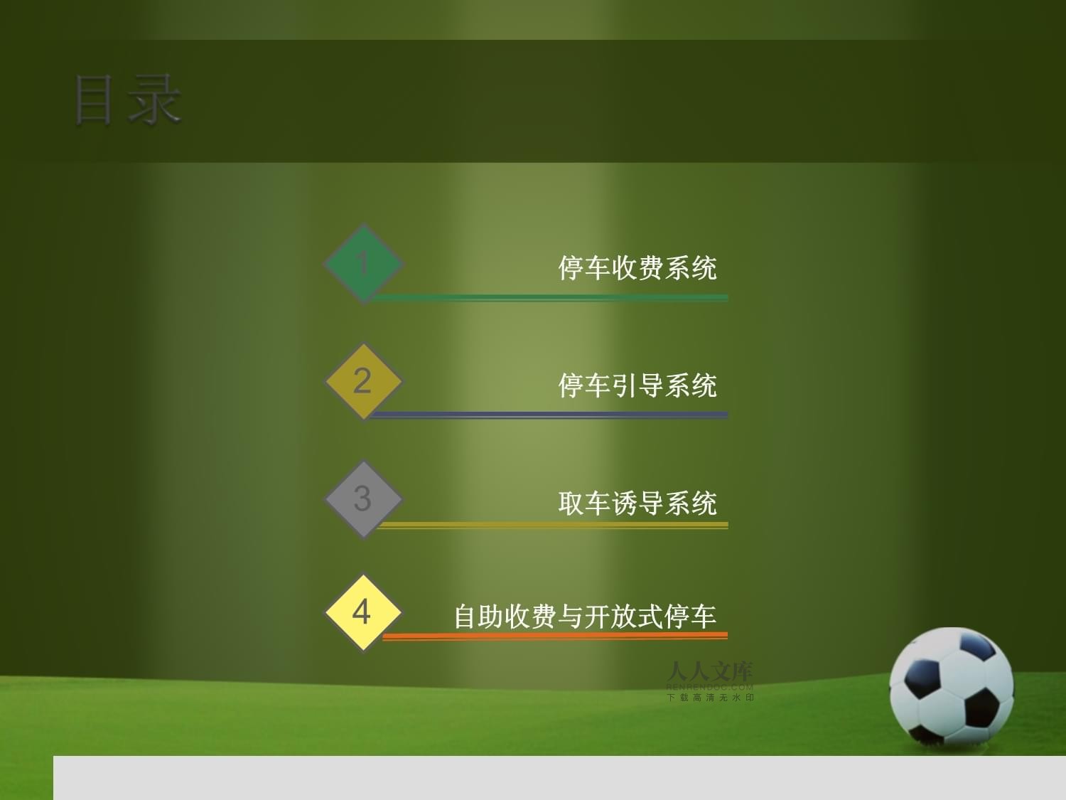 停車場車輛出入智能管理系統課件